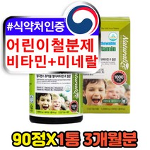 츄어블 어린이 키즈 철분제 종합 비타민 미네랄 90정 미국 코스트코 해외 직구 고함량 고농축 천연 자연유래 엽산 나이아신 홈쇼핑 씹어먹는 성장기 영양제