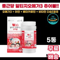 종근당 알티지오메가3 츄어블 아연 베타카로틴 비타민D 비타민E 오렌지맛 DHA EPA 산화아연 옥수수오일 대두유 자일리톨 백납 레몬과즙 구연산 무수 효소처리스테비아 대두레시틴, 5통, 90캡슐