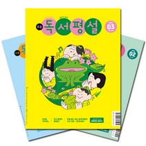 [북진몰] 월간잡지 중학독서평설 1년 정기구독, 04월호부터