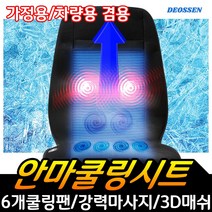 더쎈 가정용 차량용 겸용 안마 쿨링시트 통풍 마사지 통풍시트 냉풍 3D매쉬 쿨링 자동차 사무실 의자 쿨시트, 더쎈 가정용/차량용 겸용 안마 쿨링시트