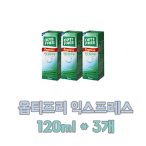 옵티프리 익스프레스 렌즈세정액, 120ml, 3개