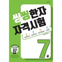 천재교육 씽씽한자 자격시험 - 7급, 없음
