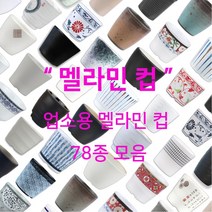 멜라민 컵 78종 모음 업소용 한식 중식 일식 이자카야 식당 물 음료 차, 75.프린스(하늘) 컵(D491)