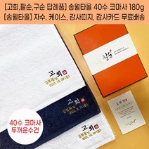 칠순답례품 팔순답례품 구순 백세기념타올 40수 180g 자수 케이스 띠지 고급감사장 포함, 감사띠지5, 진청