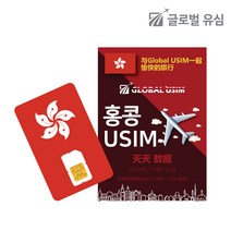 홍콩유심 마카오 통화 데이터 무제한 유심, 매일 2GB 후 저속무제한, 3일