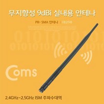 COMS RP-SMA 안테나(9dBl) 38cm 실내용무지향성
