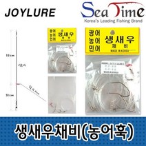 국산 생새우 생미끼 채비 농어 바늘 광어 민어 낚시 용 묶음 바다