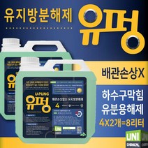 유지방분해제 4L 8L 10L 20L 유펑 유분용해제 유지방제거제 배수구 배수관 하수구 클리너 세정제 업소기름막힘해결, 유펑 ( 4리터x2개=8리터 )
