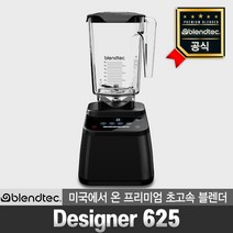 blendtec 판매점 프리미엄 초고속 블렌더 디자이너 625 블랙 가정용