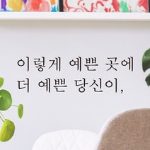 모노먼트 한글 감성 레터링 스티커 - 이렇게 예쁜 곳에 더 당신이, 검정