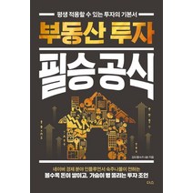 부동산 투자 필승 공식:평생 적용할 수 있는 투자의 기본서, 부동산 투자 필승 공식, 김도형(저),더스(더디퍼런스), 더스(더디퍼런스)