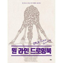 [밀크북] 북핀 - 원 라인 드로잉북 : 한 선으로 그리는 아주 특별한 그림 하나