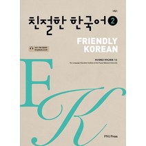 친절한 한국어 2급(초급), 부산대학교출판부