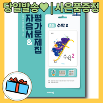 2022 비상 중2 수학 2 자습서+평가문제집 (김원경) [사은품|당일발송|무료배송]