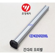 우경 받침틀 섶다리 긴 다리 수리부품 긴 다리 오리발 중간발