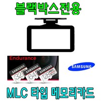 블랙박스 전용 삼성 PRO Endurance MLC 메모리카드 아이나비 Z700 블랙박스용 MLC타입 32G 64G, 64GB