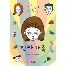 진짜 가족, 우리교육, 이토 미쿠