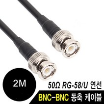 동축 av케이블 주석도금 연동선 BNC 고주파 케이블 RG58 5합 2M, 1개, 본 상품 선택하기