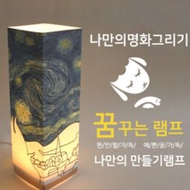 나만의램프DIY비치우드LED꿈꾸는램프_고흐별이빛나는밤(명화그리기)/ 명화램프/ 별이빛나는 밤/ 명화DIY / LED램프 /DIY램프 / 위드지저스, USB어댑터추가