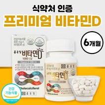 식약청 인정 비타민디 고용량 비타민D 1000iu 비타디 썬디 써니디 임신부 청소년 정 프리미엄 플러스 비타D 영양제 식약처 인증 약 6개월분 부모님 명절 선물 세트 친척 남자