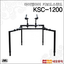 아이엠아이키보드스탠드 iMi KSC-1200 거미다리 2단