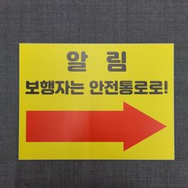 보행자는 안전통로로 우측방향 표찰 명판 표지판 20x15cm