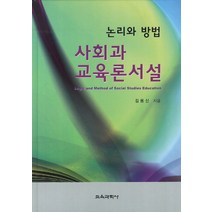 사회과 교육론서설(논리와 방법), 교육과학사