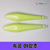 야광 속공추 봉돌 100호 120호 선상 낚시 광어 우럭 농어 열시 볼락 오감피싱, 속공추 100호(1개입)