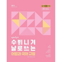 2023 선재국어 수비니겨 날로쓰는 어법과 국어 규범, 에스티유니타스