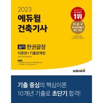 2023 에듀윌 건축기사 실기 한권끝장 [이론편+기출문제편]