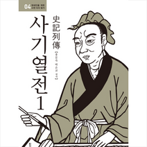 사기열전 1, 청아출판사, 홍문숙,박은교 평역