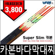 국산 카본 슈퍼 슬림 막대찌(0.5호~3호)/Made in korea의 자부심/가성비갑 막대찌!/예민한 입질 캐치/근거리에서 원거리공략 막대찌, 0.8호, 1개