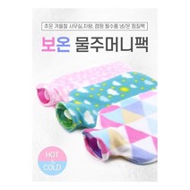 핫팩 찜질팩 보온물주머니색상램덤: UQWTES 써밋커머스 빠른배송 +50001932 얼음주머니 온수주머니, l눌러서구매하기ㅣ:l바로선택할게용:내꺼구매찜l