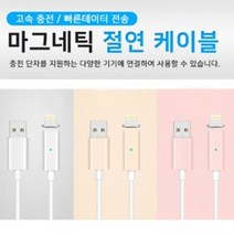 보름달mart_마그네틱 절연 케이블 폰충전케이블 자석절연케이블 마그네틱충전케이블 데이터전송케이블 폰케이블_++qhfmaekf++, +!상품!+아이폰(8pin)골드