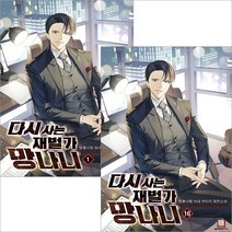 다시사는 재벌가 망나니 판타지 소설 1-27권, 27