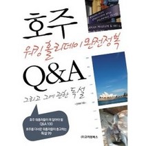 [개똥이네][중고-최상] 호주 워킹홀리데이 완전 정복 Q&A