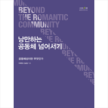 낭만하는 공동체 넘어서기 + 미니수첩 증정, 이태영, 알렙