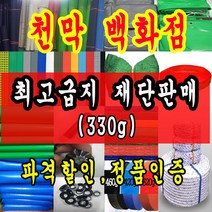 천막백화점 타포린 천막 최고급천막 재단판매 주문제작, 청색 최고급지 1.8m * 1.8m
