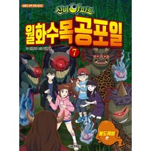 신비아파트 월화수목공포일 7: 불도깨비, 서울문화사