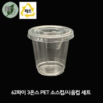 62파이 3온스 PET 투명 소스컵/시음컵 세트 (100개) 소스컵 소스용기 시음컵 미니컵 샘플컵 소스포장컵 소스포장용기 투명컵 테이크아웃컵