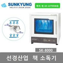 선경산업 책 자외선 소독기 한번에 6권을 살균 SK-8000 국내특허상품, SK-8000 선경 책소독기