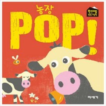 미세기)농장 POP! (반대말 팝업 그림책)