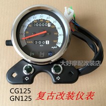 우양 혼다 CG125 GN125 복고풍 계기판, 1개