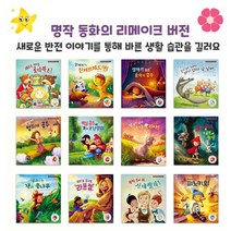 브랜드없음 리메이크 명작 동화시리즈 선택구매/바른 생활 습관, 9 양치기공주