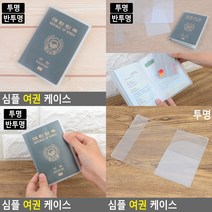 심플 비닐 여권케이스 여권지갑 투명 반투명 주문선택