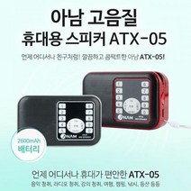 (아남 효도라디오 아남ATX-05 FM라디오 USB/SD카드재생 레드 카드재생/효도라디오/라디오/레드/아남, 단일 모델명/품번