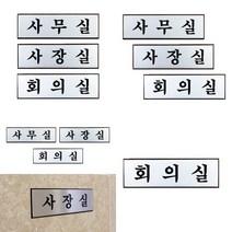 가라지팜 고급 알루미늄 사내 표지판 소 사무실 사무실안내판 안내표지판 미니명판, 회의실