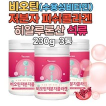 3통 수용성비타민 간식 레시피 비오틴 피쉬콜라겐펩타이드 아미노산 석류 효소처리스테비아 엘아르지닌