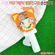 디폼 끼우기블럭 동물친구들 손선풍기-호랑이1032324, 단품