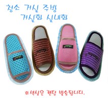 거실 마루 방 일반청소용 극세사 청소슬리퍼_램덤색상, 극세사 청소슬리퍼(세트)
